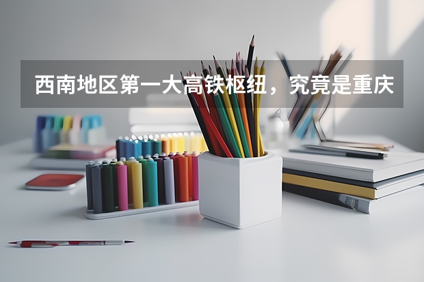 西南地区第一大高铁枢纽，究竟是重庆还是贵阳呢？