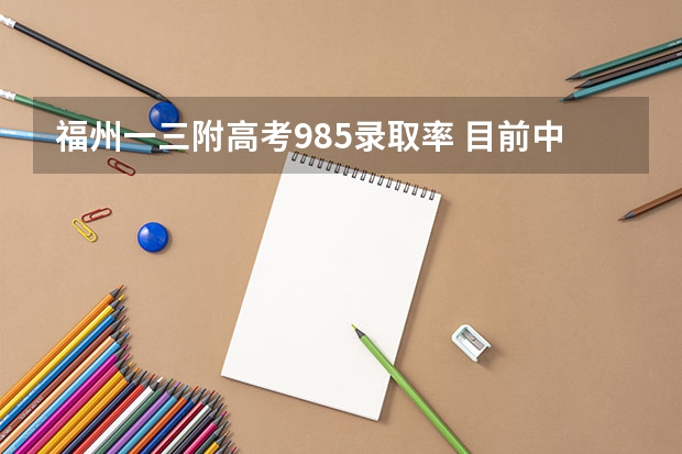 福州一三附高考985录取率 目前中职生就业很吃香