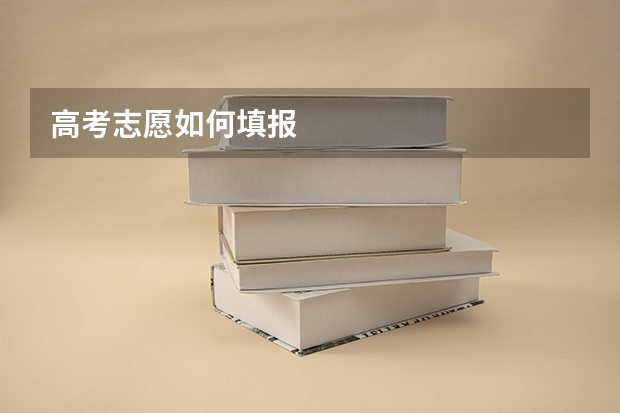 高考志愿如何填报