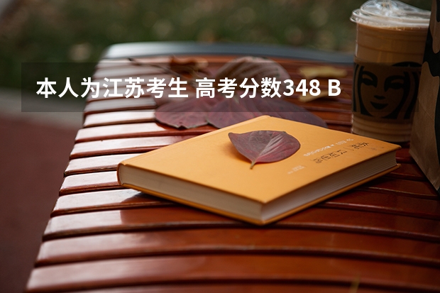 本人为江苏考生 高考分数348 BA 我应该填报哪些大学，被录取的几率较高？