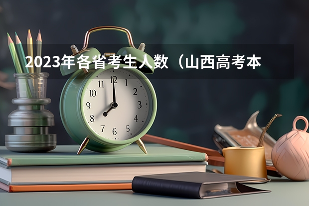 2023年各省考生人数（山西高考本科录取率）