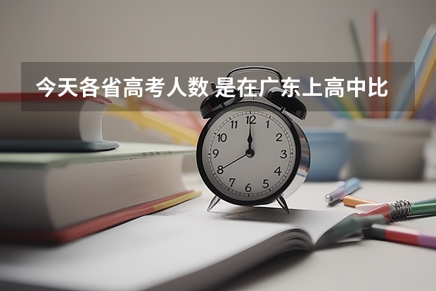 今天各省高考人数 是在广东上高中比较好还是在湖南上高中比较好？