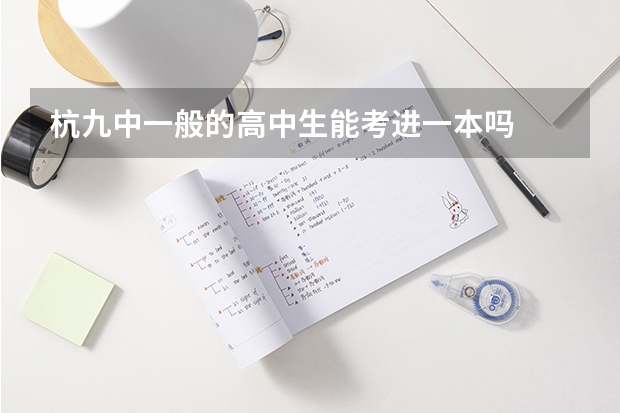 杭九中一般的高中生能考进一本吗