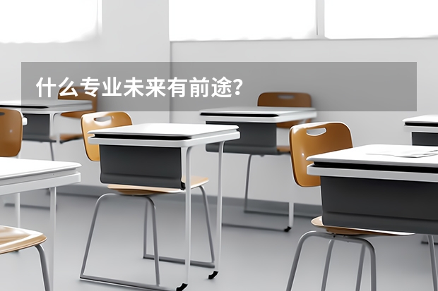 什么专业未来有前途?