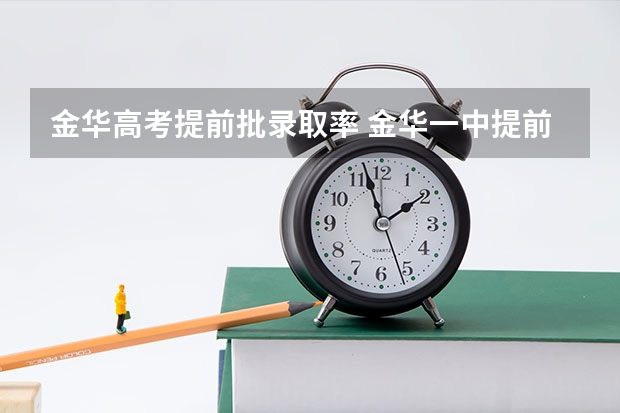 金华高考提前批录取率 金华一中提前批考试时间