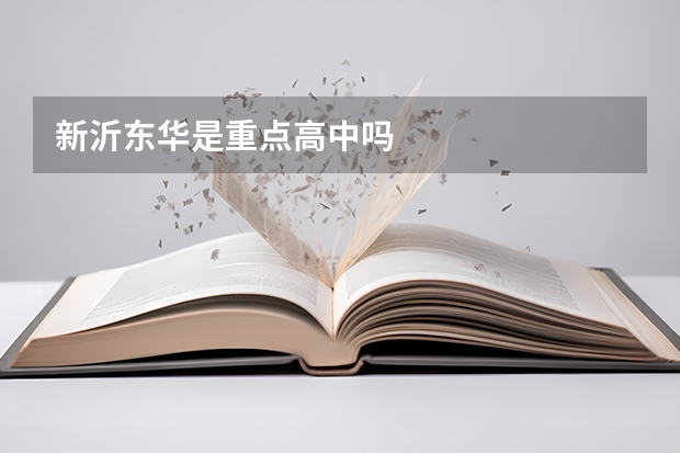 新沂东华是重点高中吗