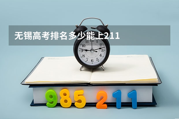 无锡高考排名多少能上211