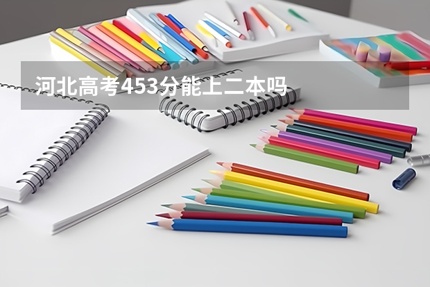 河北高考453分能上二本吗