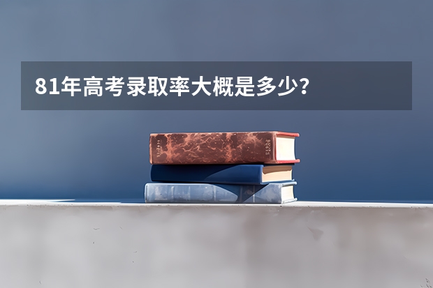 81年高考录取率大概是多少？