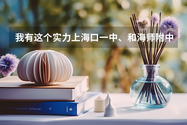 我有这个实力上海口一中、和海师附中、海南侨中我应该选哪个报呢