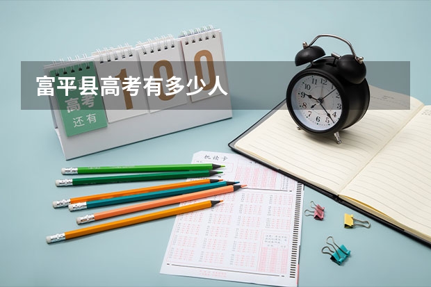 富平县高考有多少人