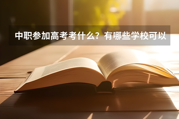 中职参加高考考什么？有哪些学校可以报考？录取可能性大不大？属于教育局管吗？