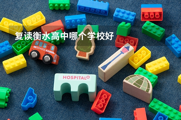 复读衡水高中哪个学校好