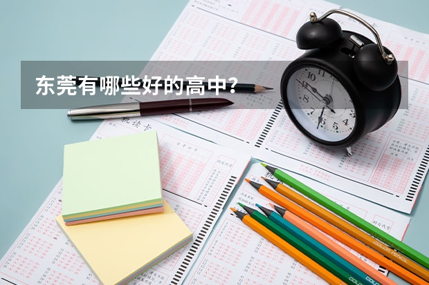 东莞有哪些好的高中？