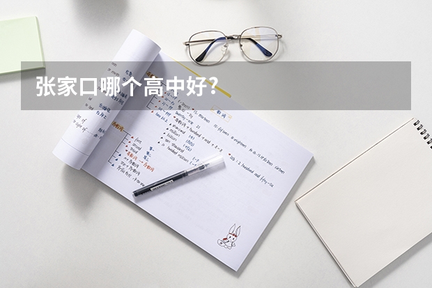 张家口哪个高中好?