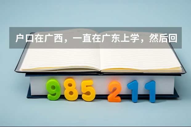 户口在广西，一直在广东上学，然后回广西高考不算高考移民吧？如果回户口所在地高考，最迟要什么时候，广
