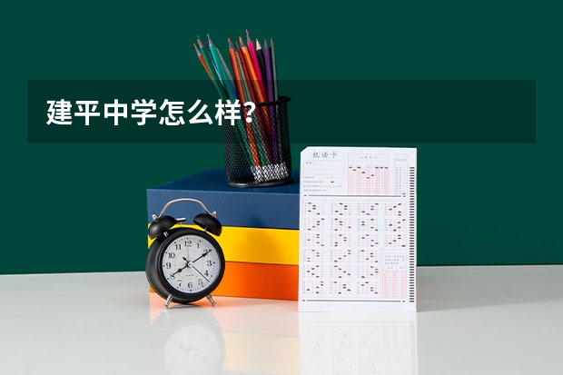 建平中学怎么样?