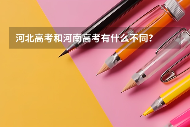河北高考和河南高考有什么不同？