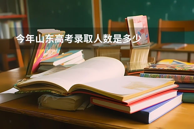 今年山东高考录取人数是多少