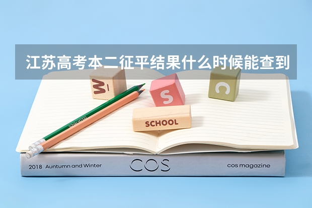 江苏高考本二征平结果什么时候能查到？
