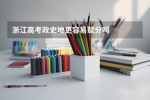 浙江高考政史地更容易赋分吗