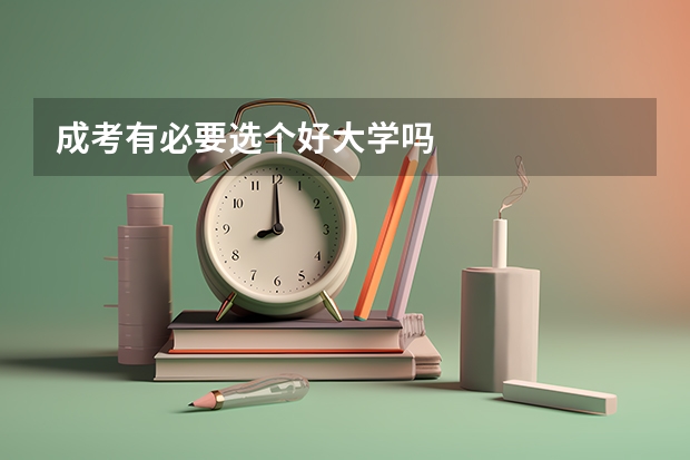 成考有必要选个好大学吗