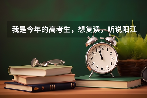 我是今年的高考生，想复读，听说阳江一中今年不收复读生了，是真的吗？