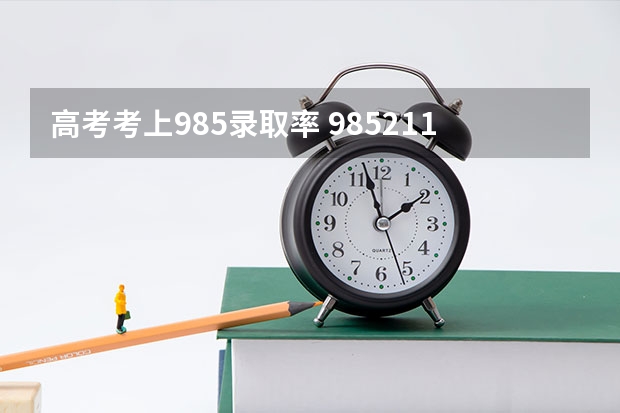 高考考上985录取率 985211录取率