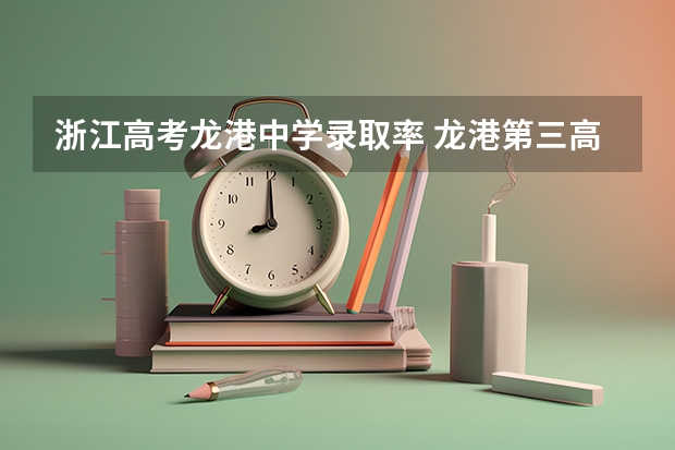 浙江高考龙港中学录取率 龙港第三高级中学历年的荣誉