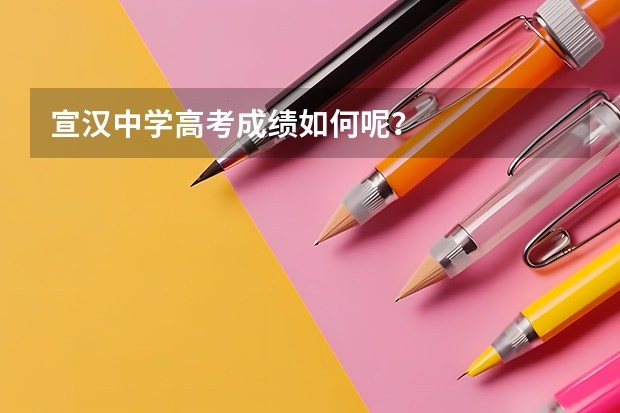 宣汉中学高考成绩如何呢?
