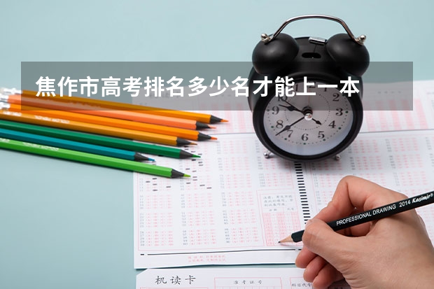 焦作市高考排名多少名才能上一本