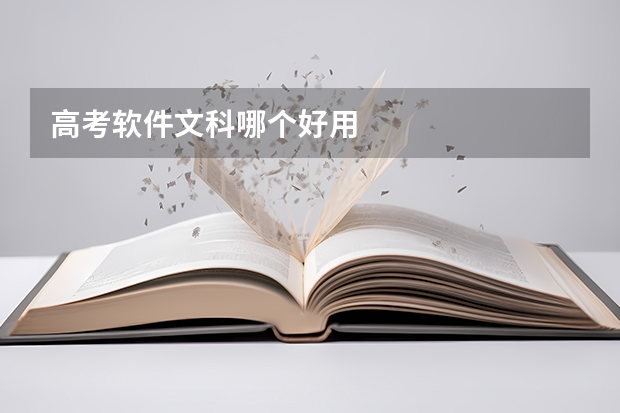 高考软件文科哪个好用