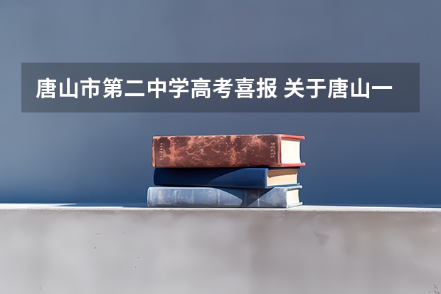 唐山市第二中学高考喜报 关于唐山一中09年高考情况