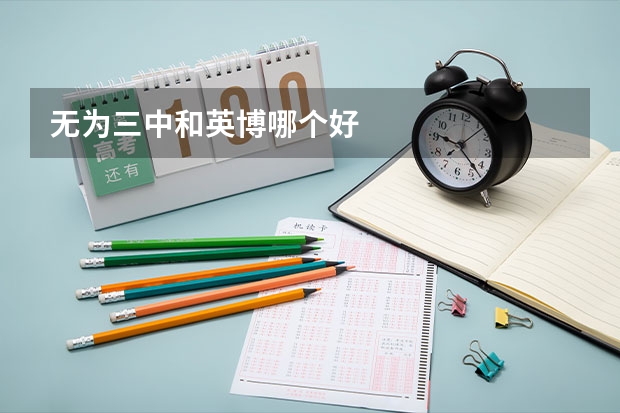 无为三中和英博哪个好