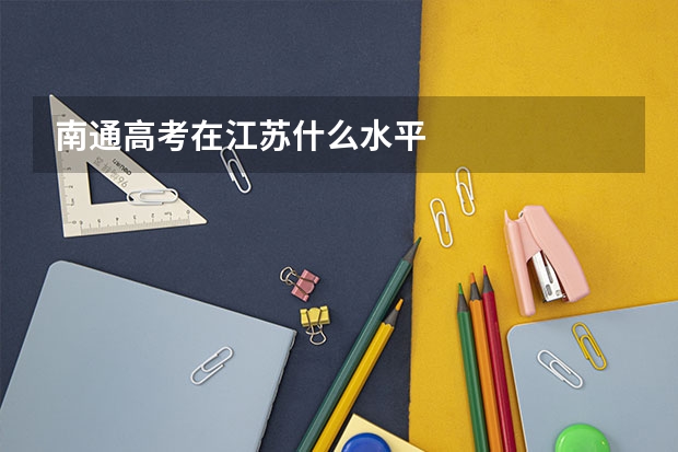 南通高考在江苏什么水平