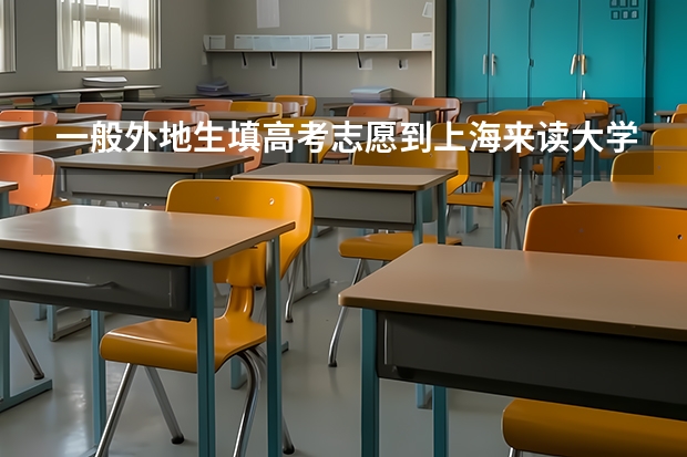 一般外地生填高考志愿到上海来读大学难吗