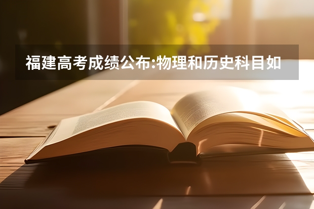 福建高考成绩公布:物理和历史科目如何?