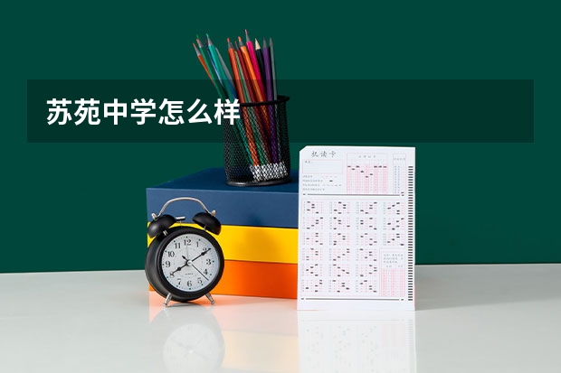 苏苑中学怎么样