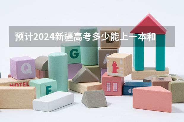 预计2024新疆高考多少能上一本和二本 录取分数线预测