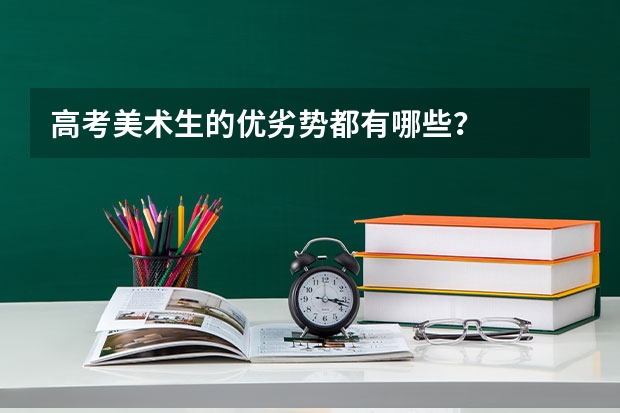 高考美术生的优劣势都有哪些?