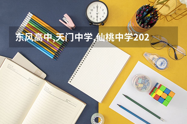 东风高中,天门中学,仙桃中学2023年招生吗