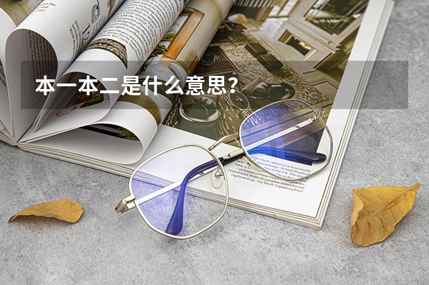 本一本二是什么意思?
