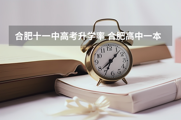 合肥十一中高考升学率 合肥高中一本达线率排名是怎样的？