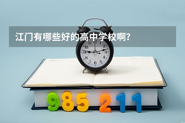 江门有哪些好的高中学校啊？
