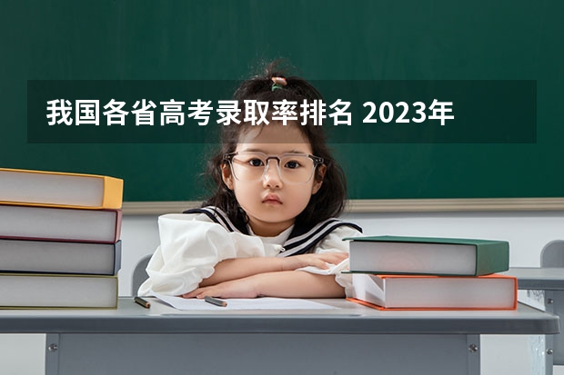 我国各省高考录取率排名 2023年各省高考录取率