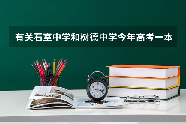 有关石室中学和树德中学今年高考一本上线率比较(连江树德学校高考成绩)