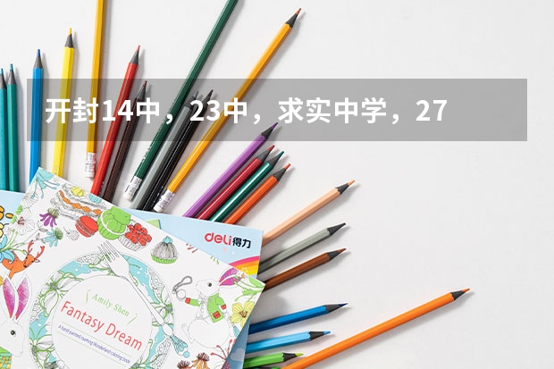 开封14中，23中，求实中学，27中……中学部哪个更适合