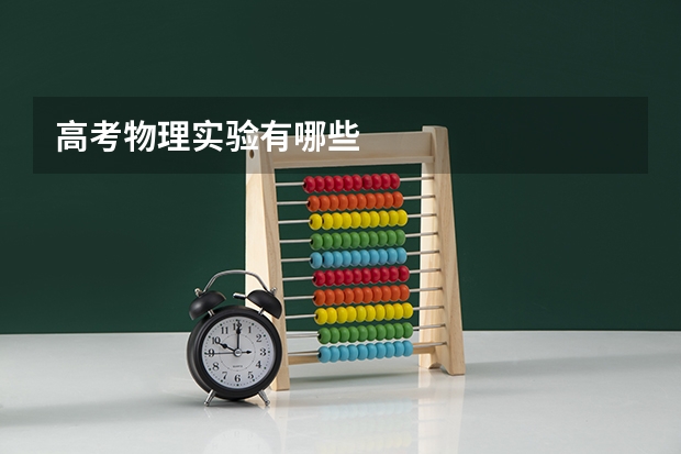 高考物理实验有哪些