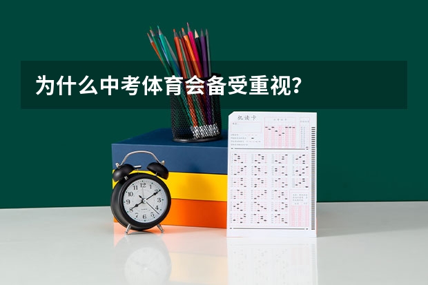 为什么中考体育会备受重视？