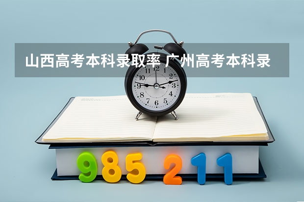 山西高考本科录取率 广州高考本科录取率